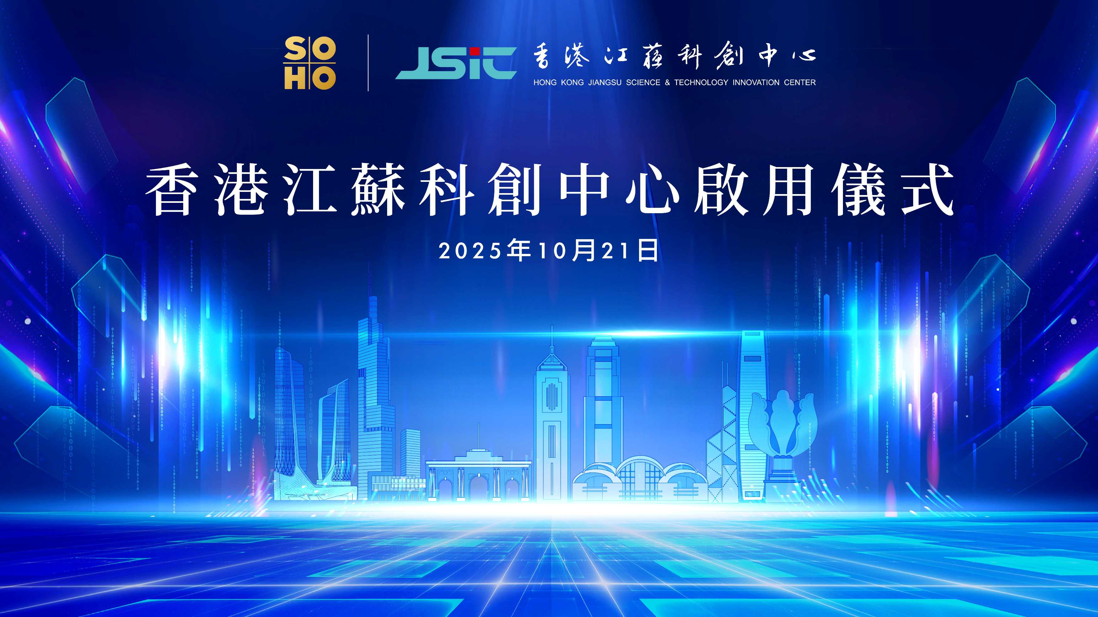 香港江蘇科創中心正式啟用 打造蘇港科創協作新樣板